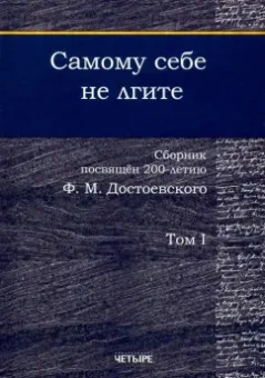 Безусова, Аббаслы, Бабарыкин: Самому себе не лгите. Сборник. Том 1