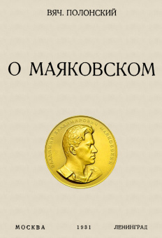 Вячеслав Полонский: О Маяковском