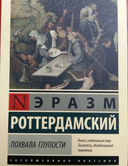 Эразм Роттердамский: Похвала Глупости