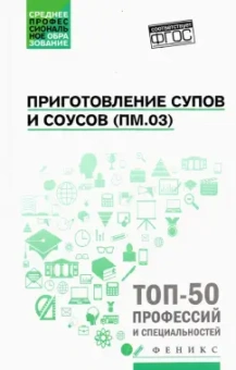Богачева, Пичугина, Алхасова: Приготовление супов и соусов (ПМ.03). Учебное пособие. ФГОС