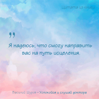 Василий Шуров: Успокойся и слушай доктора