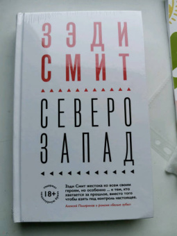 Зэди Смит: Северо-Запад