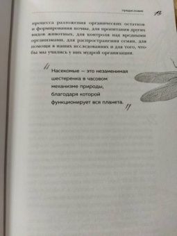 Анне Свердруп-Тайгенсон: Планета насекомых. Странные, прекрасные, незаменимые существа, которые заставляют наш мир вращаться