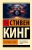 Стивен Кинг: Бесплодные земли