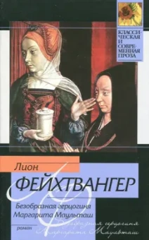 Лион Фейхтвангер: Безобразная герцогиня Маргарита Маульташ