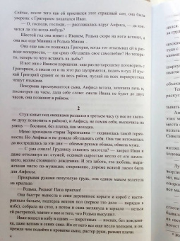 Федор Абрамов: Братья и сестры. В 4-х книгах. Книги 3 и 4. Пути-перепутья. Дом