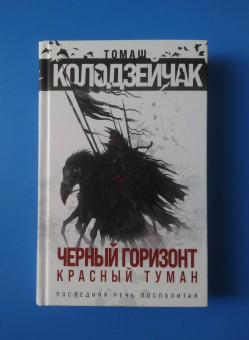 Томаш Колодзейчак: Черный горизонт. Красный туман