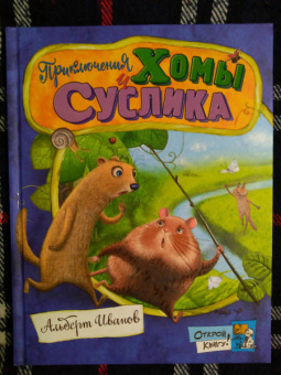 Альберт Иванов: Приключения Хомы и Суслика