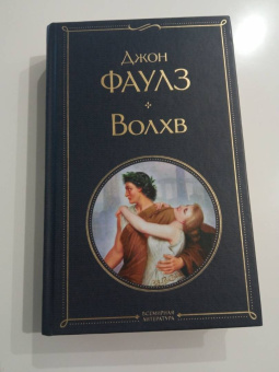 Джон Фаулз: Волхв
