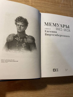 Евгений Вюртембергский: Мемуары герцога Евгения Вюртембергского. 1812-1828