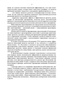 Москаленко, Москаленко, Ревунов: Инвестиционное проектирование. Основы теории и практики. Учебное пособие