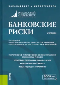 Лаврушин, Красавина, Валенцева: Банковские риски. Учебник