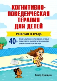 Хизер Дэвидсон: Когнитивно-поведенческая терапия для детей. Рабочая тетрадь