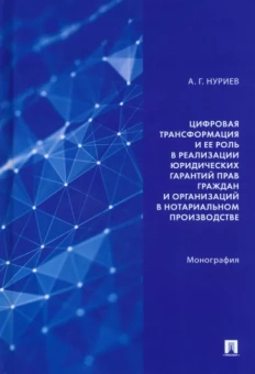 Анас Нуриев: Цифровая трансформация и ее роль в реализации юридических гарантий прав граждан и организаций