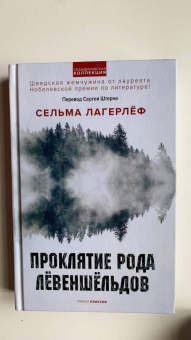 Сельма Лагерлеф: Проклятие рода Левеншельдов