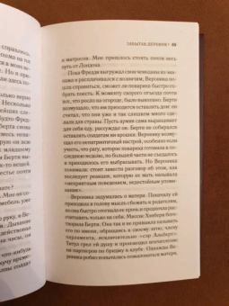 Лорна Кук: Забытая деревня