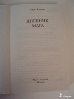 Пауло Коэльо: Дневник мага (мяг)