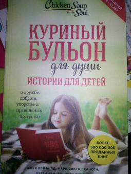 Кэнфилд, Хансен, Хансен: Куриный бульон для души. Истории для детей