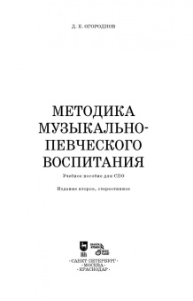 Дмитрий Огороднов: Методика музыкально-певческого воспитания. Учебное пособие для СПО