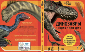 Энн Руни: Динозавры. Энциклопедия