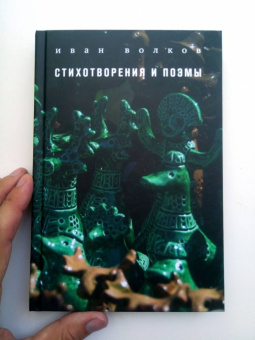 Иван Волков: Стихотворения и поэмы
