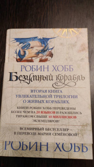 Робин Хобб: Сага о живых кораблях. Книга 2. Безумный корабль