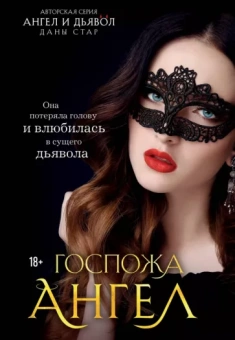 Дана Стар: Госпожа Ангел
