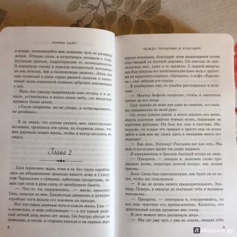 Карен Уайт: Между прошлым и будущим