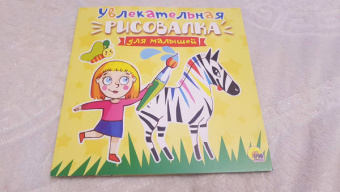 Увлекательная рисовалка для малышей