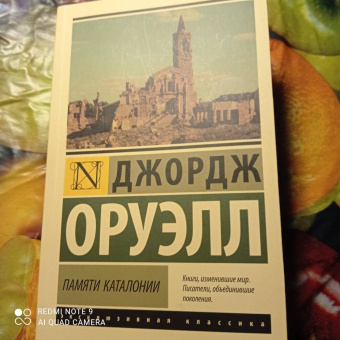 Джордж Оруэлл: Памяти Каталонии