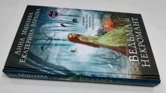 Верхова, Минаева: Ведьма и Некромант