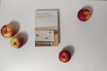 Анастасия Коваленкова: Хорошие люди. Повествование в портретах