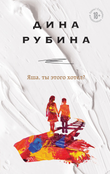 Дина Рубина: Яша, ты этого хотел?