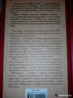 Кнут Гамсун: Голод. Пан. Виктория