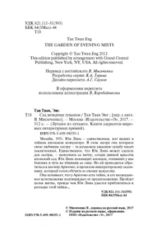 Тван Тан: Сад вечерних туманов