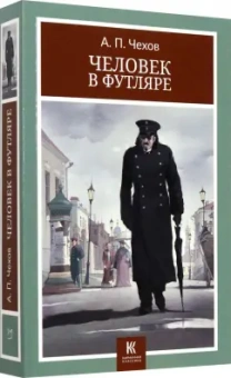 Антон Чехов: Человек в футляре