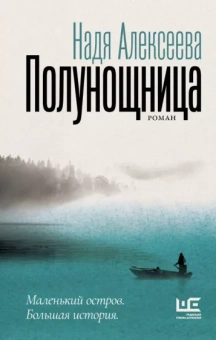 Надя Алексеева: Полунощница
