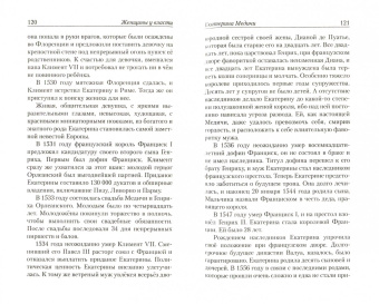 Л. Мартьянова: Женщины у власти. Легендарные личности