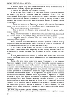 Димитрий Святитель: Жития святых (четьи-минеи) святителя Димитрия Ростовского на русском языке. В 12 т. Том 4. Апрель