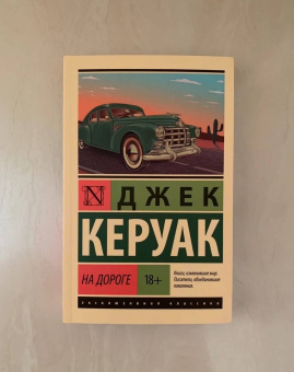 Джек Керуак: На дороге