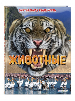 Элизабет Крэнфорд: Животные. Виртуальная реальность