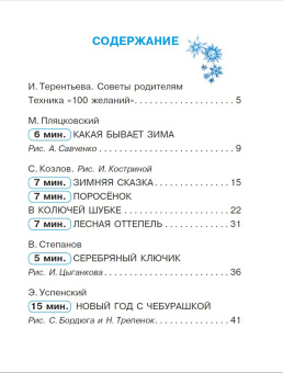 Успенский, Козлов, Пляцковский: Сказки под ёлку. Для исполнения желаний