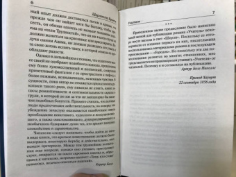 Шарлотта Бронте: Учитель