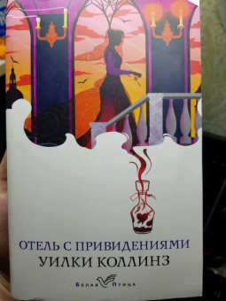 Уилки Коллинз: Отель с привидениями