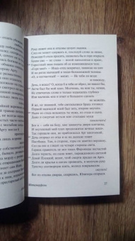 Публий Овидий: Метаморфозы