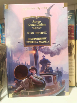 Артур Дойл: Знак четырех. Возвращение Шерлока Холмса