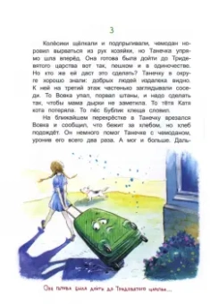 Елена Усачева: Про фею Танечку и разбойника Толика
