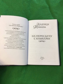 Надежда Мамаева: На пересдачу с клыками