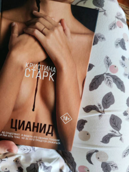 Кристина Старк: Цианид