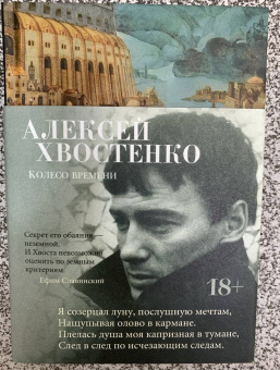 Алексей Хвостенко: Колесо времени